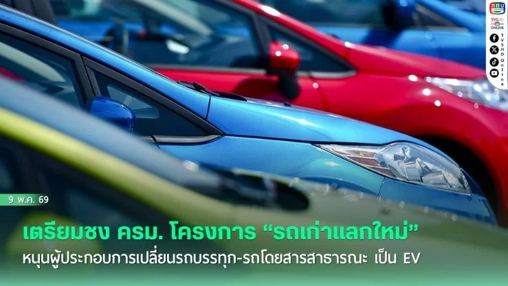 รัฐบาลดัน "รถเก่าแลกใหม่" หนุนรถ EV