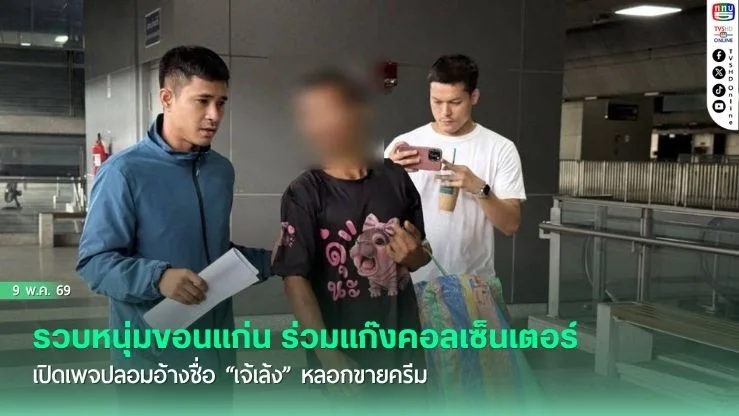 รวบหนุ่มขอนแก่น ร่วมแก๊งคอลเซ็นเตอร์เปิดเพจปลอมอ้างชื่อ "เจ้เล้ง" หลอกขายครีมลวงทําภารกิจ ดูดเงินเหยื่อเกลี้ยงบัญชีกว่า 1.6 ล้านบาท