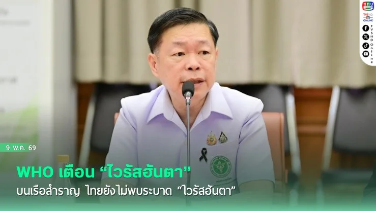 WHO เตือน "ไวรัสฮันตา" บนเรือสําราญ ไทยยังไม่พบระบาด "ไวรัสฮันตา"