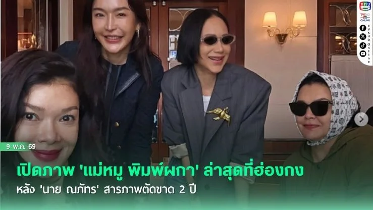 เปิดภาพ 'แม่หมู พิมพ์ผกา' ล่าสุดที่ฮ่องกง หลัง 'นาย ณภัทร' สารภาพตัดขาด 2 ปี