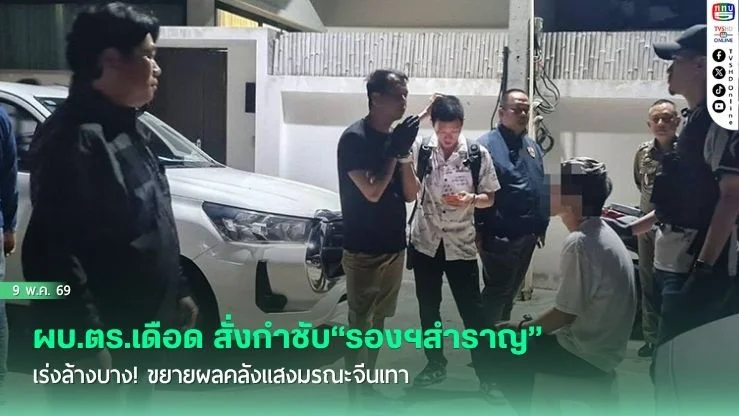 "ผบ.ตร.เดือด สั่งกําชับ"รองฯสําราญ"เร่งล้างบาง! ขยายผลคลังแสงมรณะจีนเทา