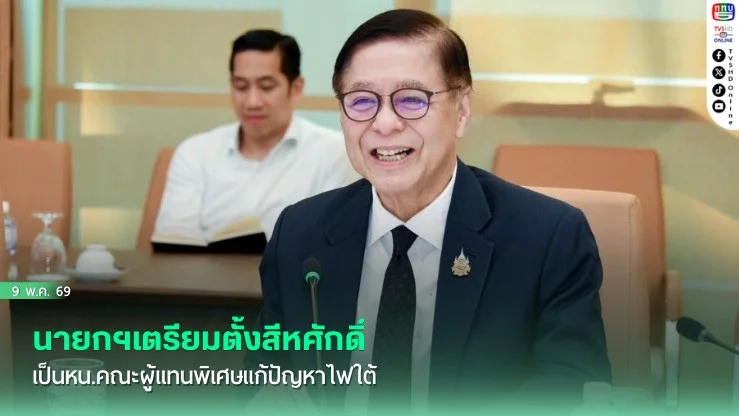 นายกฯเตรียมตั้งสีหศักดิ์ เป็นหน.คณะผู้แทนพิเศษแก้ปัญหาไฟใต้