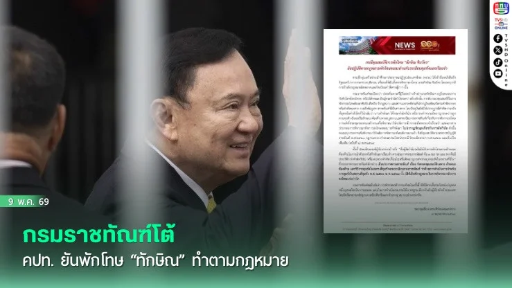กรมราชทัณฑ์โต้ คปท. ยันพักโทษ "ทักษิณ" ทําตามกฎหมาย