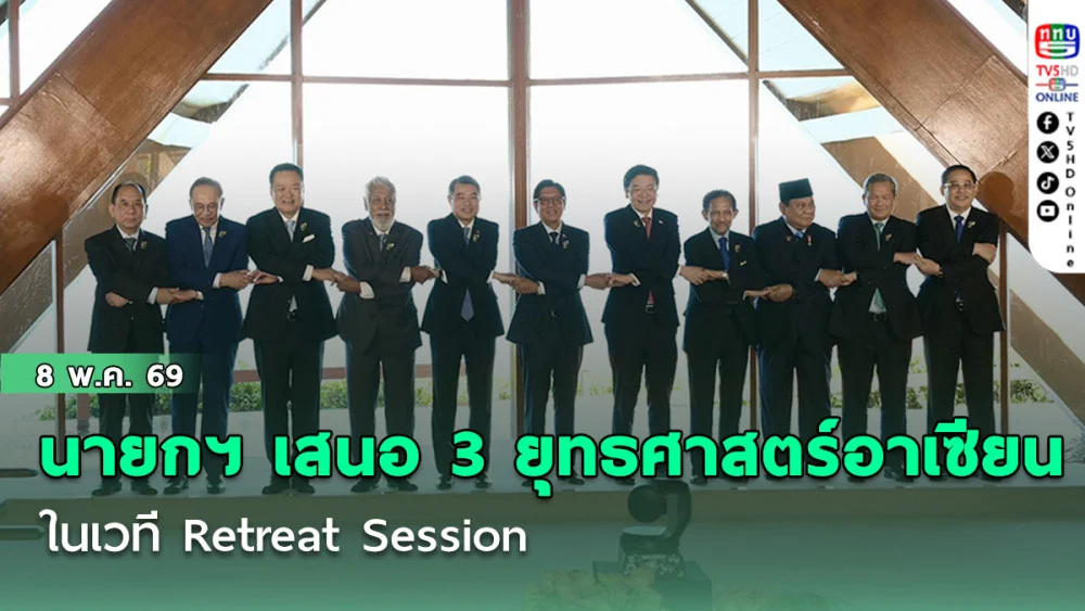 นายกฯ นําเสนอ 3 ยุทธศาสตร์อาเซียนในเวที Retreat Session