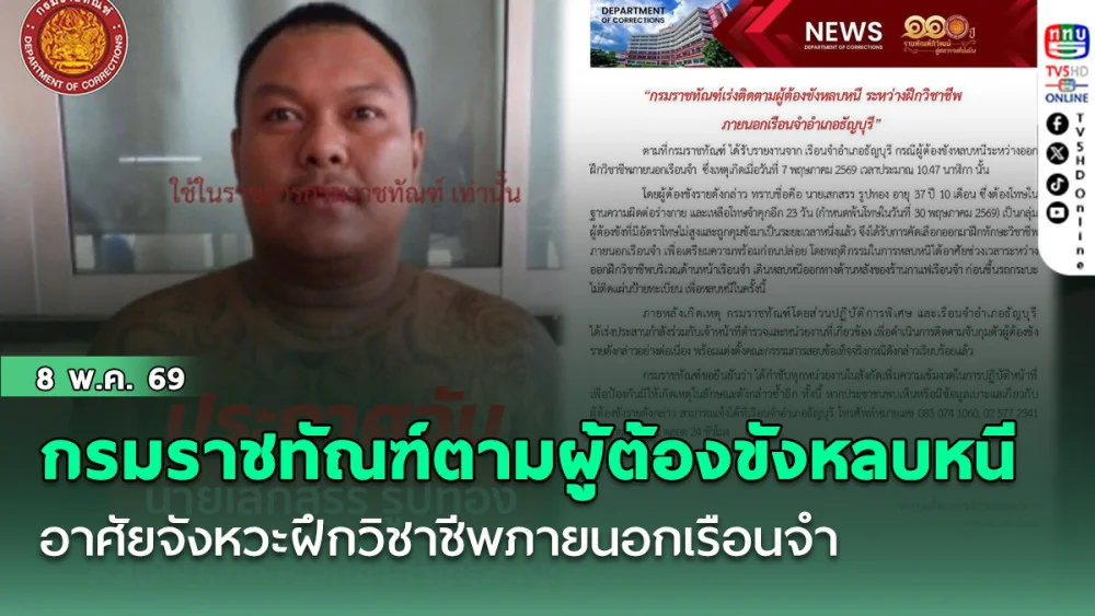 กรมราชทัณฑ์เร่งติดตามผู้ต้องขังหลบหนี อาศัยจังหวะฝึกวิชาชีพภายนอกเรือนจําอําเภอธัญบุรี