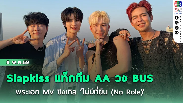 Slapkiss แท็กทีม AA วง BUS ส่งซิงเกิลใหม่ ‘ไม่มีที่ยืน (No Role)’