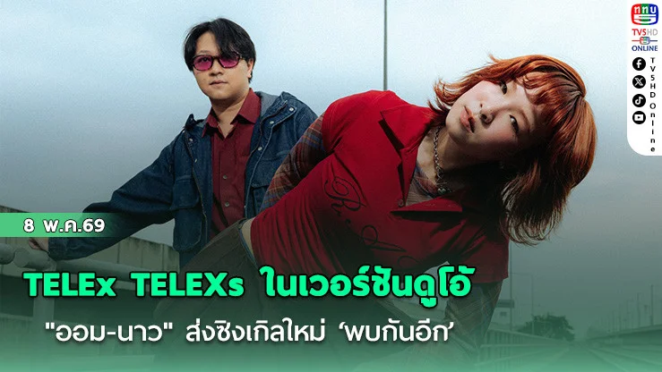TELEx TELEXs ในเวอร์ชันดูโอ้  "ออม-นาว" ส่งซิงเกิลใหม่ ‘พบกันอีก..’