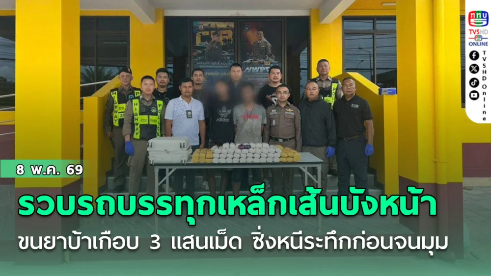 รวบรถบรรทุกเหล็กเส้นบังหน้า ขนยาบ้าเกือบ 3 แสนเม็ด ซิ่งหนีระทึกก่อนจนมุมที่ อ.พุนพิน