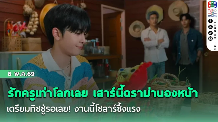 รักครูเท่าโลกเลย เสาร์นี้ดราม่านองหน้า ครูพบเมฆซัพพอร์ตเก่ง! โซลาร์ซึ้งแรง