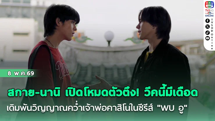 สกาย-นานิ เปิดโหมดตัวตึง! วีคนี้มีเดือด เดิมพันวิญญาณคว่ําเจ้าพ่อคาสิโนในซีรีส์ "WU อู"
