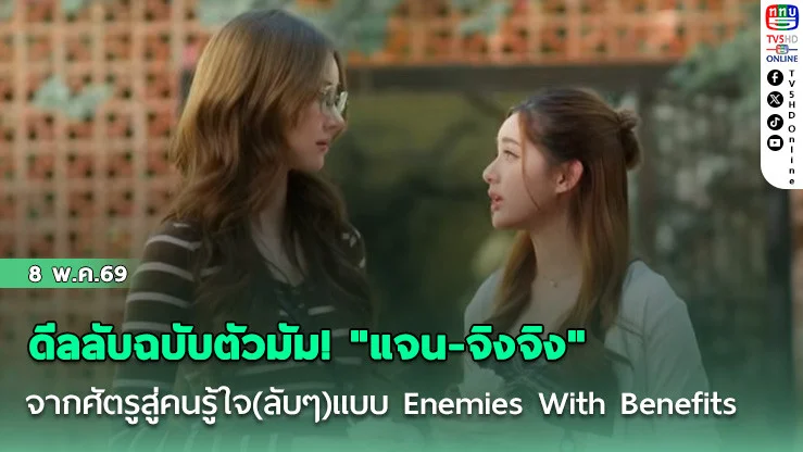ดีลลับฉบับตัวมัม! "แจน-จิงจิง" จากศัตรูสู่คนรู้ใจ(ลับๆ) ใน Enemies With Benefits
