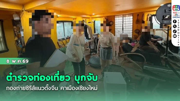 ตํารวจท่องเที่ยว บุกจับกองถ่ายซีรีส์แนวตั้งจีน คาเมืองเชียงใหม่