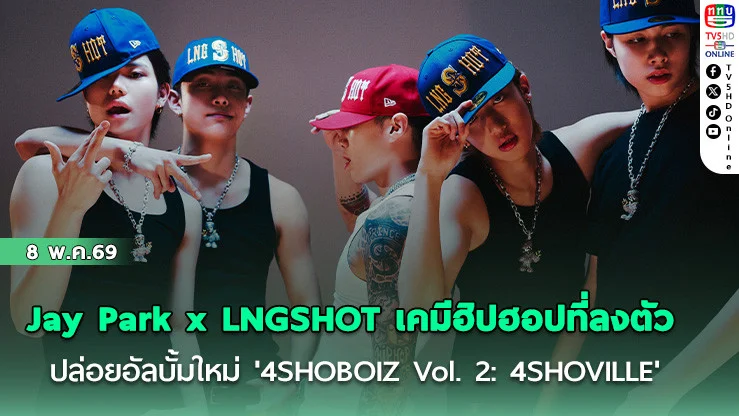 Jay Park x LNGSHOT เคมีฮิปฮอปที่ลงตัว ปล่อยอัลบั้มใหม่ '4SHOBOIZ Vol. 2: 4SHOVILLE'