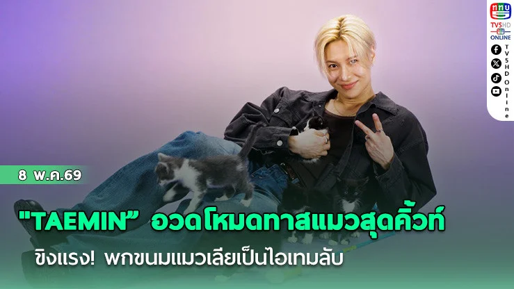 "TAEMIN" อวดโหมดทาสแมวสุดคิ้วท์  ขิงแรง! พกขนมแมวเลียเป็นไอเทมลับ