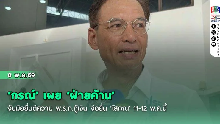 ‘กรณ์’ เผย ‘ฝ่ายค้าน’ จับมือยื่นตีความ พ.ร.ก.กู้เงิน จ่อยื่น ‘โสภณ’ 11-12 พ.ค.นี้