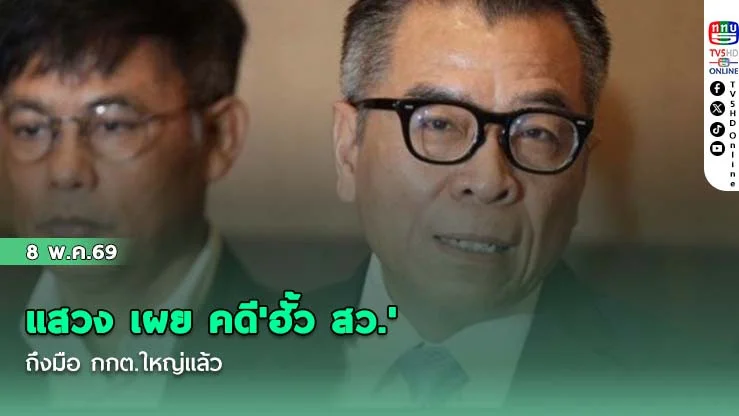 แสวง เผย คดี'ฮั้ว สว.' ถึงมือ กกต.ใหญ่แล้ว