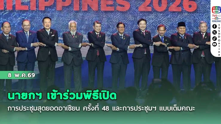 นายกฯ เข้าร่วมพิธีเปิดการประชุมสุดยอดอาเซียน ครั้งที่ 48 และการประชุมฯ แบบเต็มคณะ