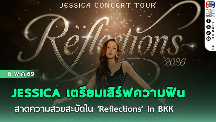 JESSICA เตรียมเสิร์ฟความฟิน