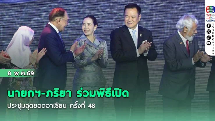 นายกฯ-ภริยา ร่วมพิธีเปิดเประชุมสุดยอดอาเซียน ครั้งที่ 48 เมืองเซบู สาธารณรัฐฟิลิปปินส์