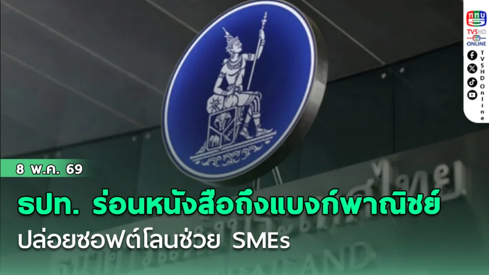ธปท. ร่อนหนังสือถึงแบงก์พาณิชย์ ปล่อยซอฟต์โลนช่วย SMEs รับมือวิกฤตตะวันออกกลาง