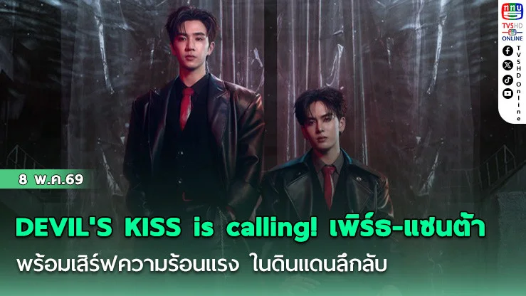 DEVIL'S KISS is calling! เพิร์ธ-แซนต้า พร้อมเสิร์ฟความร้อนแรง ในดินแดนลึกลับ