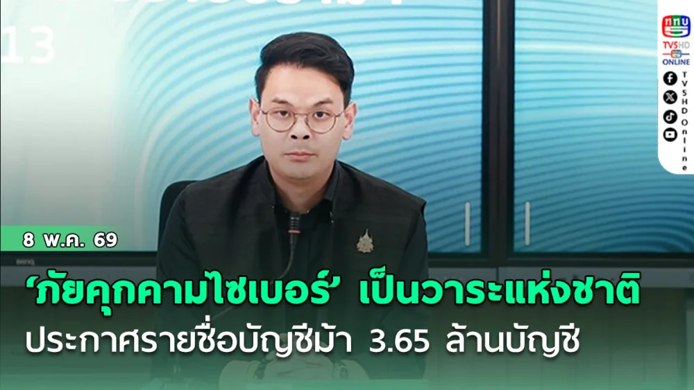 ‘ไชยชนก’ ย้ําชัด ‘ภัยคุกคามไซเบอร์’ เป็นวาระแห่งชาติ ลุยประกาศรายชื่อบัญชีม้า 3.65 ล้านบัญชี