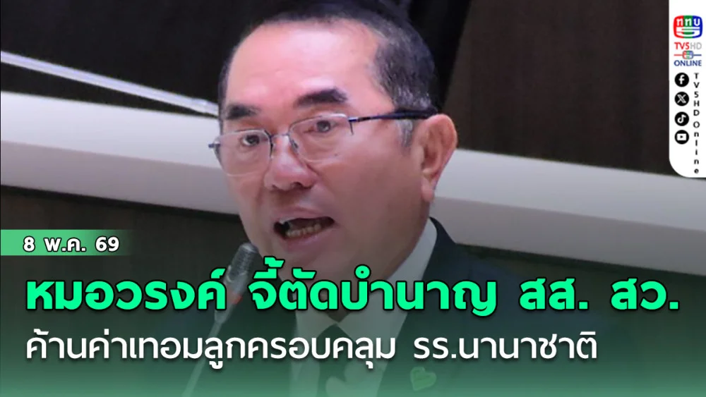 หมอวรงค์ จี้ตัดบํานาญ สส. สว. ค้านค่าเทอมลูกครอบคลุม รร.นานาชาติ