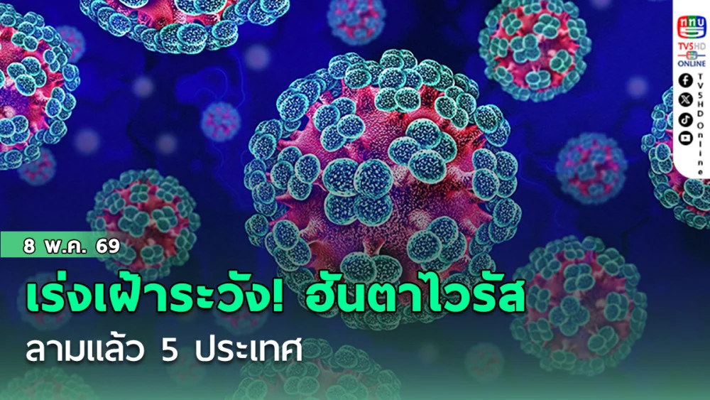 เร่งเฝ้าระวัง! WHO จับตาฮันตาไวรัส ลามแล้ว 5 ประเทศ