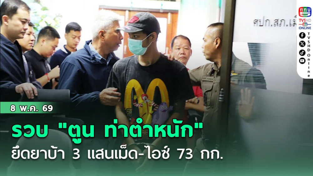 ตํารวจนครปฐม รวบ "ตูน ท่าตําหนัก" ยึดยาบ้า 3 แสนเม็ด-ไอซ์ 73 กก.