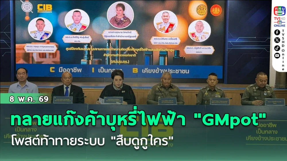 ทลายแก๊งค้าบุหรี่ไฟฟ้า "GMpot" ซ่าโพสต์ท้าทายระบบ "สืบดูกูใคร"