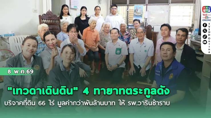 "เทวดาเดินดิน" 4 ทายาทตระกูลดัง บริจาคที่ดิน 66 ไร่ มูลค่ากว่าพันล้านบาท ให้ รพ.วารินชําราบ