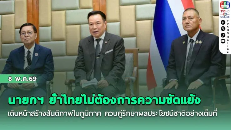 นายกฯ ย้ําไทยไม่ต้องการความขัดแย้ง เดินหน้าสร้างสันติภาพในภูมิภาค ควบคู่รักษาผลประโยชน์ชาติอย่างเต็มที่