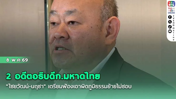 2 อดีตอธิบดีก.มหาดไทย  "ไชยวัฒน์-นฤชา" เตรียมฟ้องเอาผิดภูมิธรรมย้ายไม่ชอบ