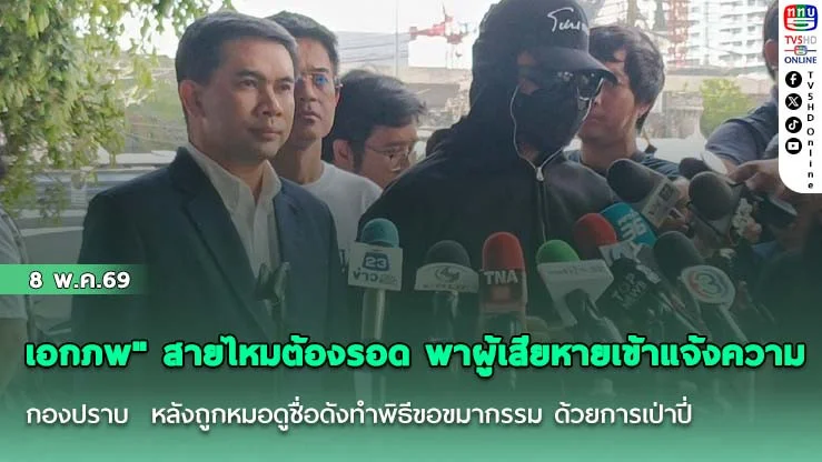 "เอกภพ" สายไหมต้องรอด พาผู้เสียหายเข้าแจ้งความกองปราบ  หลังถูกหมอดูชื่อดังทําพิธีขอขมากรรม ด้วยการเป่าปี่