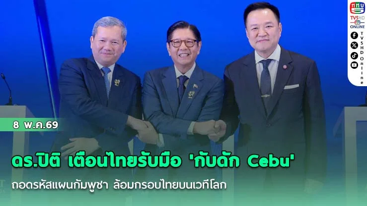 ดร.ปิติ เตือนไทยรับมือ 'กับดัก Cebu' ถอดรหัสแผนกัมพูชา ล้อมกรอบไทยบนเวทีโลก
