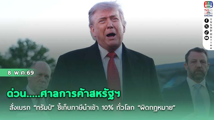 ด่วน...ศาลการค้าสหรัฐฯ สั่งเบรก "ทรัมป์" ชี้เก็บภาษีนําเข้า 10% ทั่วโลก "ผิดกฎหมาย"
