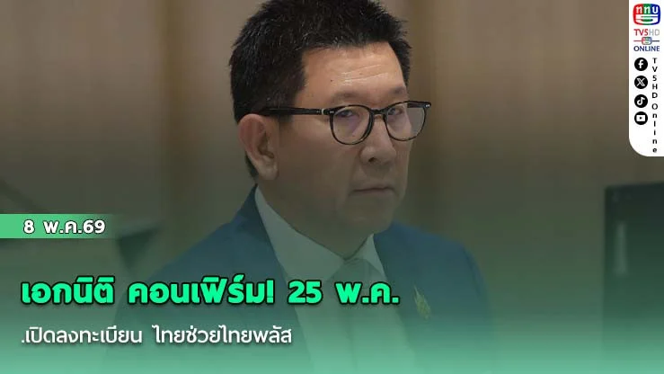 เอกนิติ คอนเฟิร์ม! 25 พ.ค.เปิดลงทะเบียน ไทยช่วยไทยพลัส