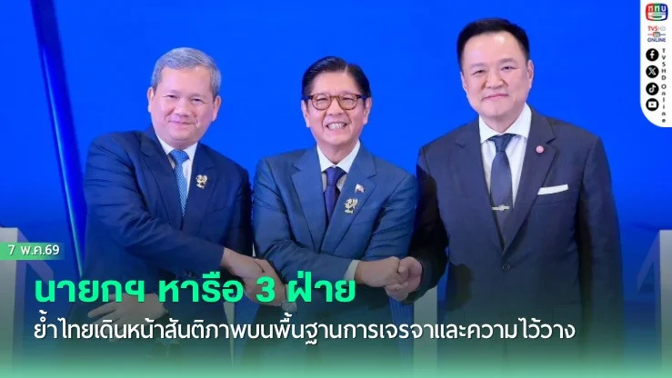 นายกฯ หารือ 3 ฝ่าย  ย้ําไทยเดินหน้าสันติภาพบนพื้นฐานการเจรจาและความไว้วางใจ