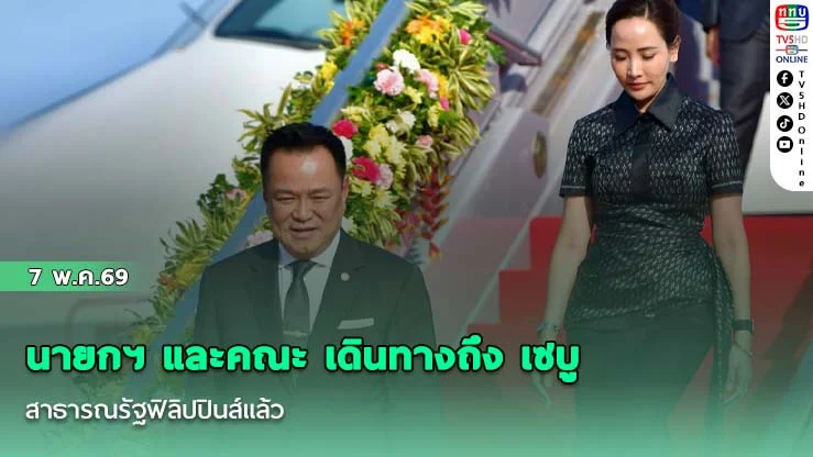 นายกฯ และคณะ เดินทางถึง เซบู สาธารณรัฐฟิลิปปินส์แล้ว