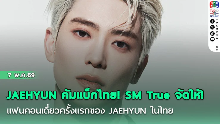 JAEHYUN คัมแบ็กไทย! SM True จัดให้! แฟนคอนเดี่ยวครั้งแรกของ JAEHYUN ในไทย