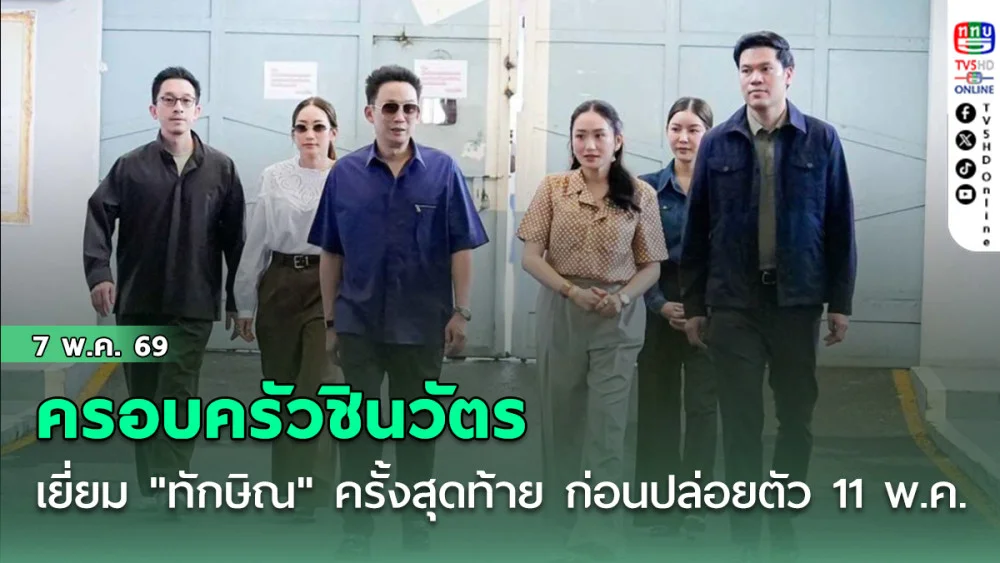 "โอ๊ค เอม อิ๊งค์" ครอบครัวชินวัตร เยี่ยม "ทักษิณ ชินวัตร" ครั้งสุดท้าย ก่อนปล่อยตัว 11พ.ค.