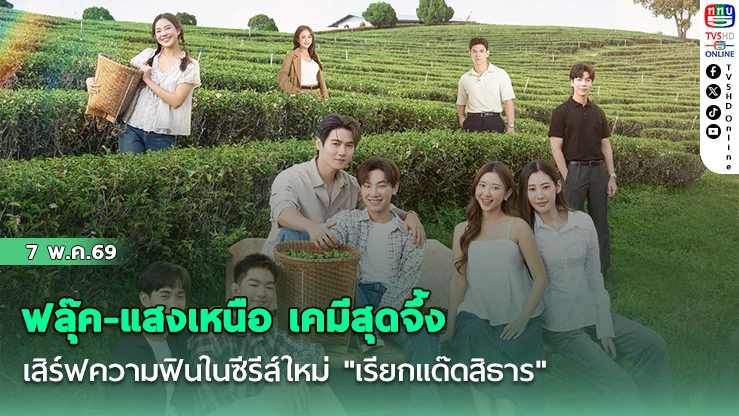 ฟลุ๊ค-แสงเหนือ สุดจึ้ง  ดู Uncut  ได้ที่ iQIYI เท่านั้นนะพวกเธอ