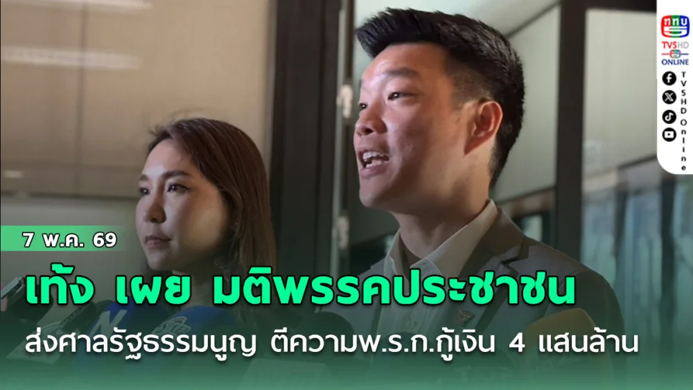 เท้ง เผย มติพรรคประชาชน ส่งศาลรัฐธรรมนูญ ตีความพ.ร.ก.กู้เงิน 4 แสนล้าน 12 พ.ค.นี้