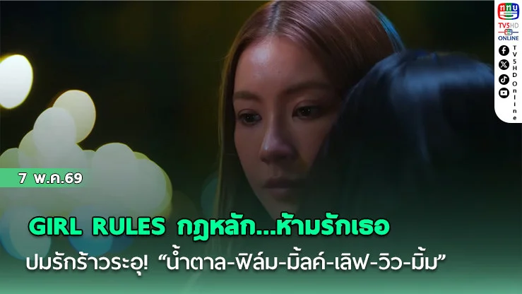 ลุ้นบทสรุปซีรีส์ "GIRL RULES กฎหลัก...ห้ามรักเธอ" ปมรักร้าวระอุ! "น้ําตาล-ฟิล์ม-มิ้ลค์-เลิฟ-วิว-มิ้ม"