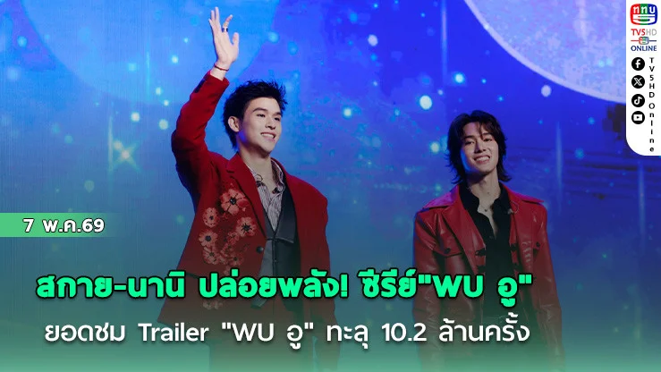 สกาย-นานิ ปล่อยพลัง! "WU อู"  ยอดชม Trailer "WU อู" ทะลุ 10.2 ล้านครั้ง