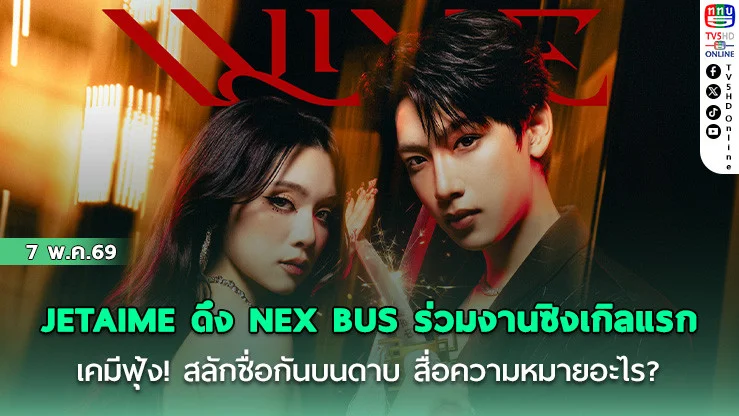 JETAIME ดึง NEX BUS ร่วมงานซิงเกิลแรก เคมีฟุ้ง! สลักชื่อกันบนดาบ สื่อความหมายอะไร?