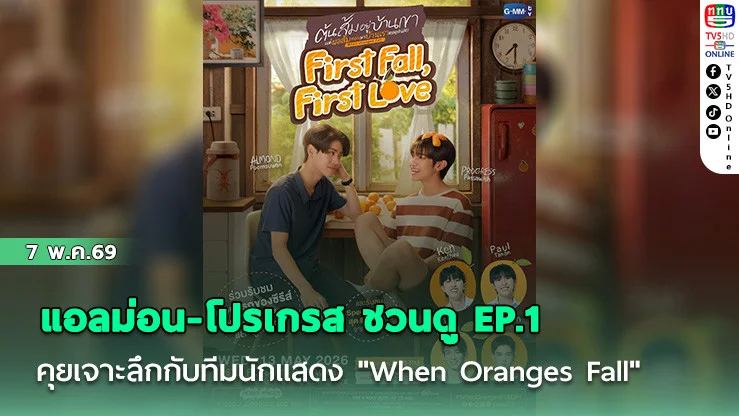 แอลม่อน-โปรเกรส ชวนดู EP.1  คุยเจาะลึกกับทีมนักแสดง "When Oranges Fall"
