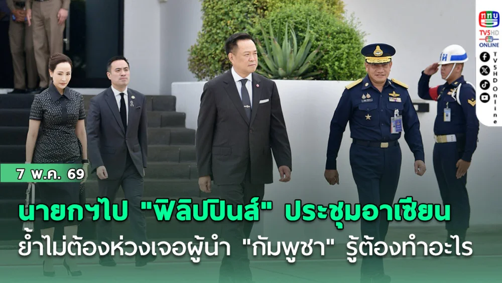 นายกฯเดินทางไป "ฟิลิปปินส์" ประชุมอาเซียน ย้ําไม่ต้องห่วงเจอผู้นํา "กัมพูชา" รู้ต้องทําอะไร