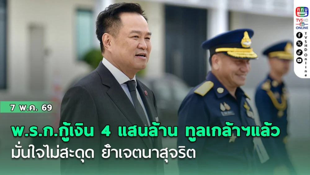 อนุทิน เผย พ.ร.ก.กู้เงิน 4 แสนล้าน ทูลเกล้าฯ แล้ว มั่นใจไม่สะดุด ย้ําเจตนาสุจริต