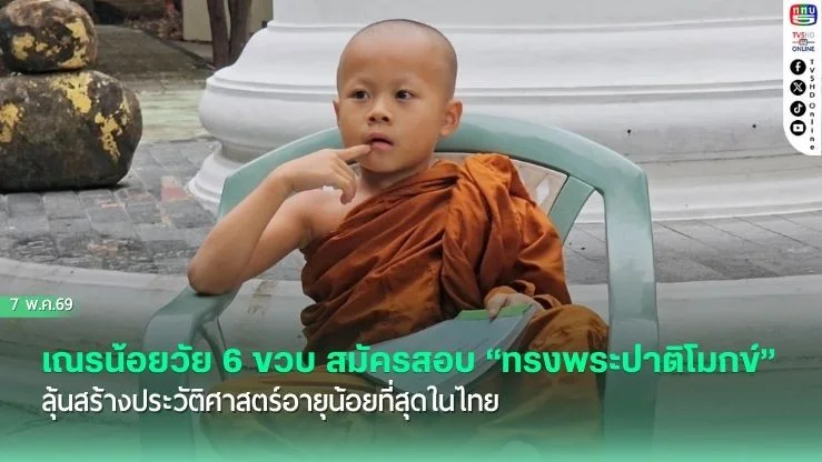 เณรน้อยวัย 6 ขวบ สมัครสอบ "ทรงพระปาติโมกข์" ลุ้นสร้างประวัติศาสตร์อายุน้อยที่สุดในไทย